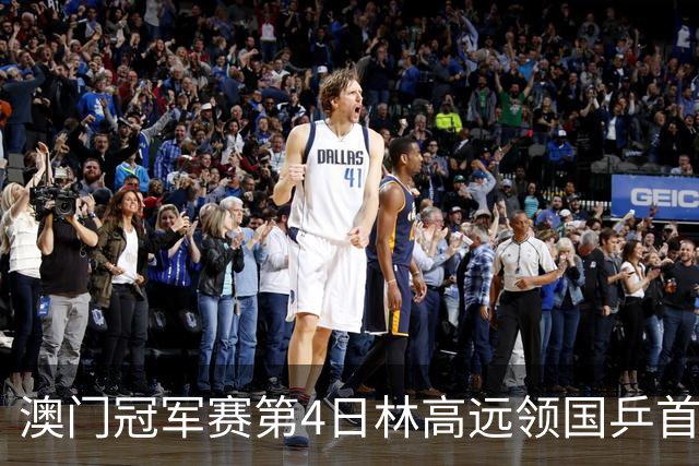 澳门冠军赛第4日林高远领国乒首败 林诗栋3-2张本